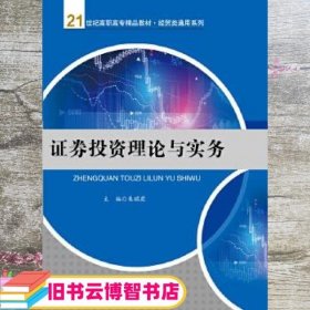 证券投资理论与实务 朱瑞霞 中国人民大学出版社 9787300222677