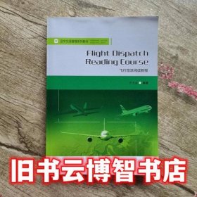 飞行签派阅读教程英文版Flight　Dispatch　Reading　Course 罗凤娥 西南交通大学出版社9787564364564