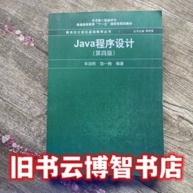 Java程序设计 第四版第4版 辛运帏 饶一梅 清华大学出版社9787302468998