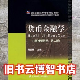 货币金融学 第二版第2版 戴国强 上海财经大学出版社 9787810987387