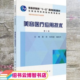 美容医疗应用技术 聂莉 张秀丽 鲍海平 科学出版社 9787030445445