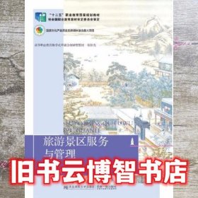 旅游景区服务与管理第五版第5版 王瑜 东北财经大学出版社9787565444005