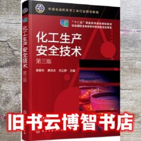 化工生产安全技术 第三版第3版 张麦秋 唐淑贞 刘三婷 化学工业出版社 9787122365873
