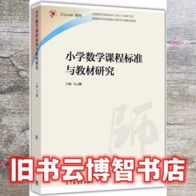 小学数学课程标准与教材研究 马云鹏 高等教育出版社 9787040457711