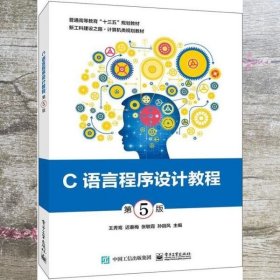 C语言程序设计教程 王秀鸾 电子工业出版社 9787121384769