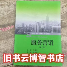 服务营销 第二版 第2版 韦福祥 中国人民大学出版社 9787300225210