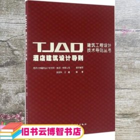 TJAD酒店建筑设计导则 陈剑秋 王健 中国建筑工业出版社 9787112183159