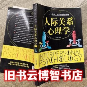 人际关系心理学 于海娣 吉林文史出版社 9787547237717