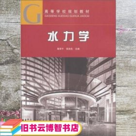 水力学 高学平 中国建筑工业出版社 9787112085446