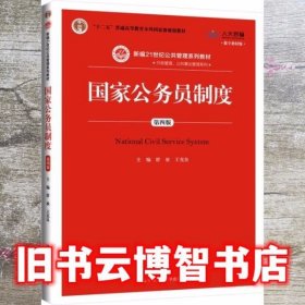 国家公务员制度 第四版第4版 舒放 王克良 中国人民大学出版社 9787300271613