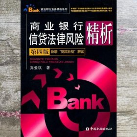 商业银行信贷法律风险精析第四版第4版 宾爱琪 中国金融出版社9787504958327