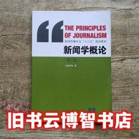 新闻学概论 第二版第2版 刘建明 中国传媒大学出版社 9787565720826
