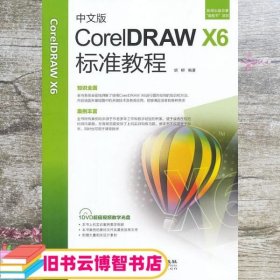 中文版CorelDRAW X6标准教程1 胡柳 北京希望电子出版社 9787830020972