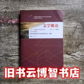 0529自考教材 文学概论2018年版 课程代码00529 王一川 北京大学出版社 9787301294949