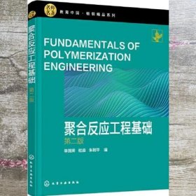 聚合反应工程基础 第二版第2版 朱利平 单国荣 杜淼 化学工业出版社 9787122376596