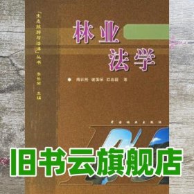 林业法学 周训芳 中国林业出版社 9787503837203