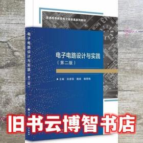 电子电路设计与实践 第二版 张建强 西安电子科技大学出版社 9787560661513