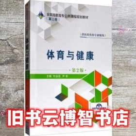 体育与健康第二版2版 杜金蕊 尹航 中国医药科技出版社 9787521408935
