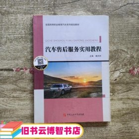 汽车售后服务实用教程 杨洪庆 中国石油大学出版社 9787563650576
