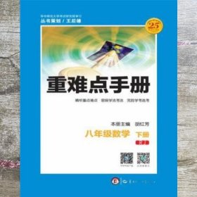 重难点手册 八年级数学 下册 RJ 胡红芳 华中师范大学出版社 9787562279792
