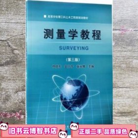 测量学教程(第三版)  伊晓东 大连理工大学出版社 9787568505833