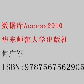 数据库Access2010 何广军 9787567562905 华东师范大学出版社