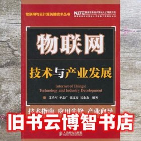 物联网 技术与产业发展 艾浩军 等 人民邮电出版社 9787115249845