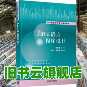 Java语言程序设计 赵靖华 吕凯 清华大学出版社 9787302565956