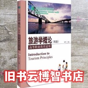 旅游学概论双语 朱华 北京大学出版社 9787301278147