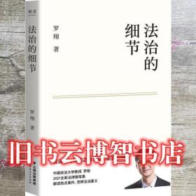 法治的细节 罗翔 云南人民出版社 9787222204331