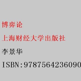 博弈论 李景华 上海财经大学出版社 9787564236090