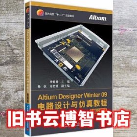 Altium Designer Winter 09电路设计与仿真教程 第二版第2版 李秀霞 北京航空航天大学出版社 9787512429277