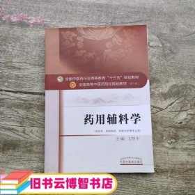 药用辅料学 王世宇 中国中医药出版社9787513243551