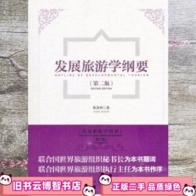 发展旅游学纲要第二版第2版 陈加林 中国旅游出版社 9787503256073