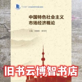 中国特色社会主义市场经济概论 刘德林 高等教育出版社 9787040493429