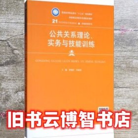 公共关系理论、实务与技能训练 曹艳红 冯惠棠 中国人民大学出版社 9787300270111