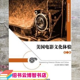 美国电影文化体验 第二版第2版 吴文妹 杨蕾达 中国人民大学出版社 9787300260396