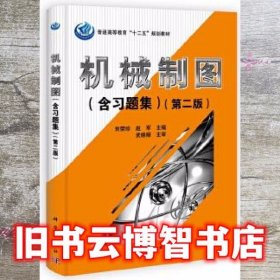 机械制图 第二版第2版 刘荣珍 科学出版社 9787030347831