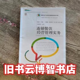 连锁餐饮经营管理实务 陆影 东北财经大学出版社9787565435744