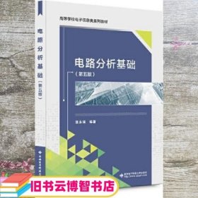 电路分析基础 第五版第5版 张永瑞 西安电子科技大学出版社 9787560660660