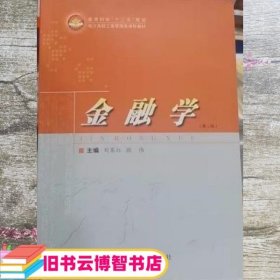 金融学 第二版第2版 刘赛红 国防科技大学出版社 9787810999557