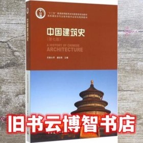 中国建筑史 第七版第7版 潘谷西 中国建筑工业出版社2015年版考研参考书9787112175895