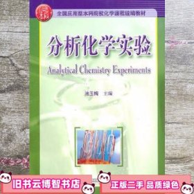 分析化学实验 池玉梅 华中科技大学出版社 9787560964072