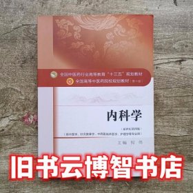 内科学 倪伟 中国中医药出版社 9787513234177