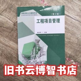 工程项目管理 第二版第2版 赵庆华 东南大学出版社9787564184339