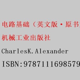 电路基础（英文版·原书第7版） CharlesK.Alexander 机械工业出版社 9787111698579