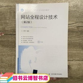 网站全程设计技术 第二版第2版 姜韡著 北京交通大学出版社 9787512110342