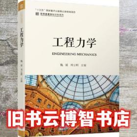工程力学 魏媛 周立明 主编 机械工业出版社 9787111662594