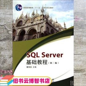 SQL_server基础教程 董翔英 科学出版社 9787030267818