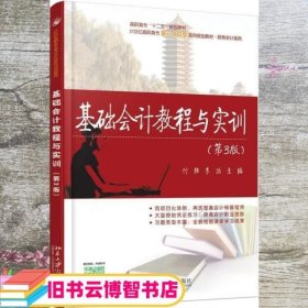 基础会计教程与实训 付强 李洁 北京大学出版社 9787301273098